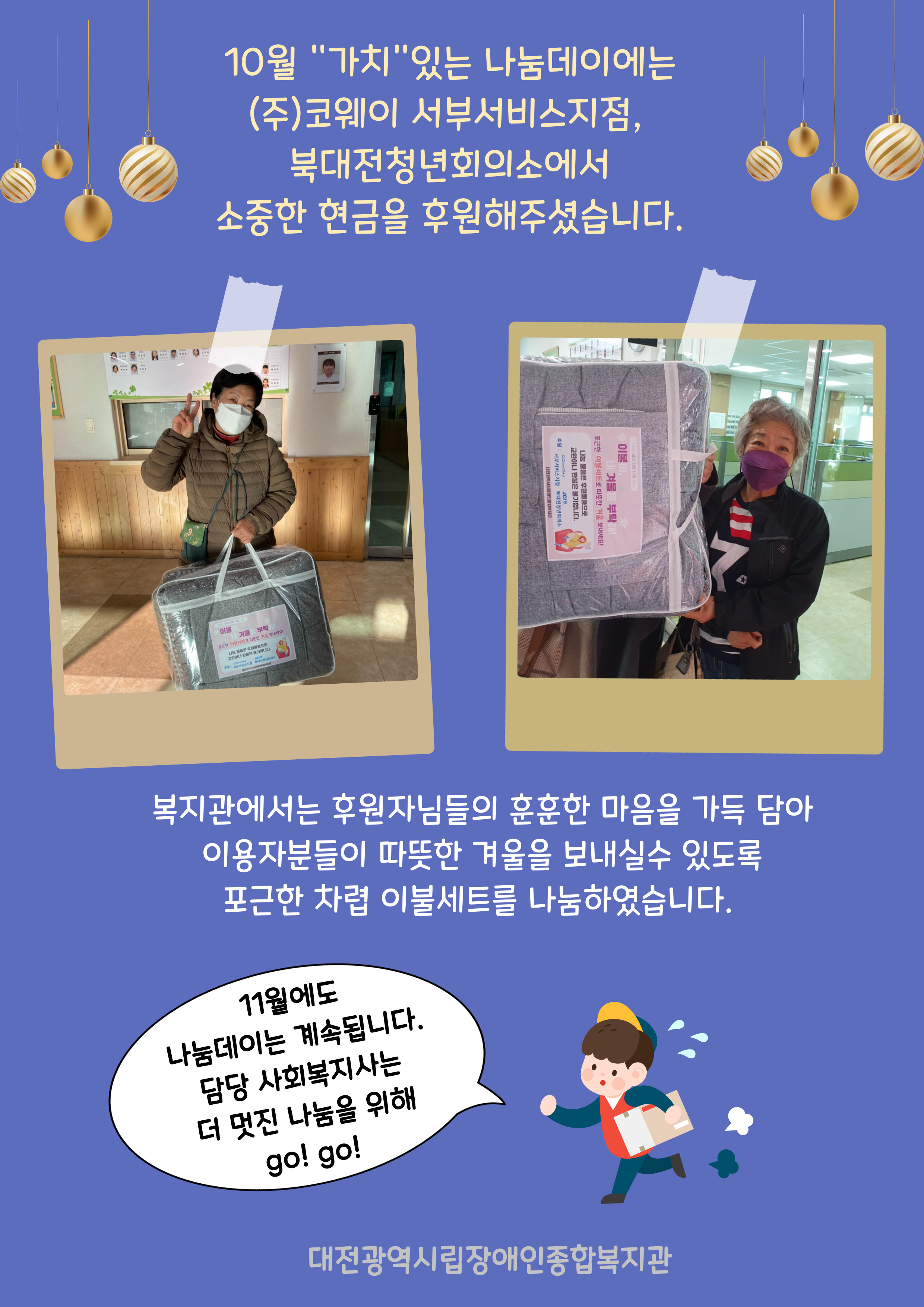 10월, 미리 겨울 나눔데이 "이불아 겨울을 부탁해!" 진행