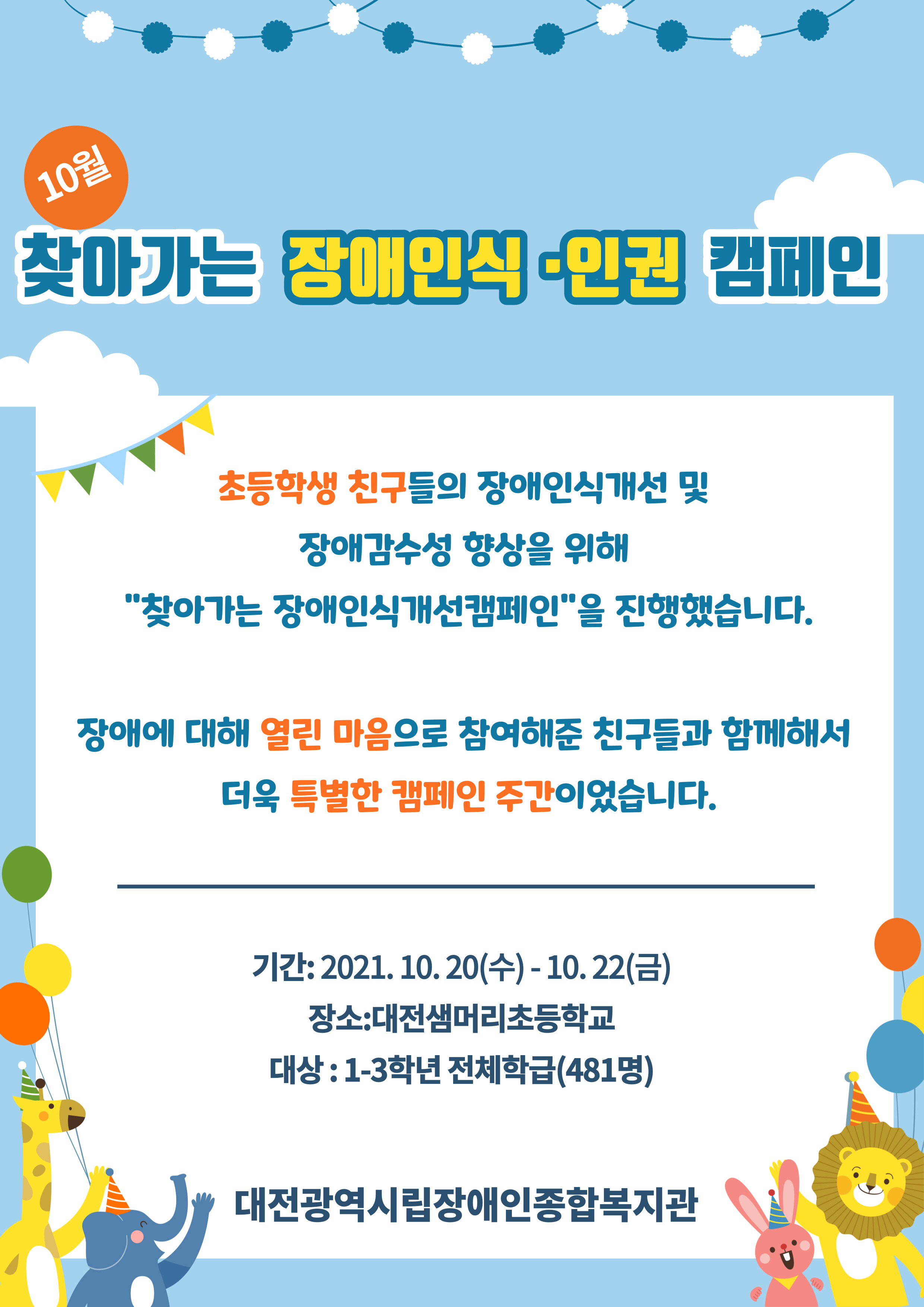 10월 초등학교 “함께” 만드는 작은 “변화” 찾아가는 장애인식•인권캠페인