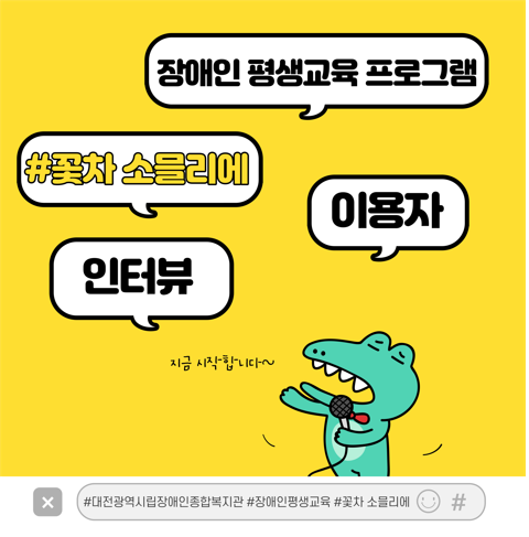 2022년 장애인 평생교육 꽃차 소믈리에 이용자 인터뷰
