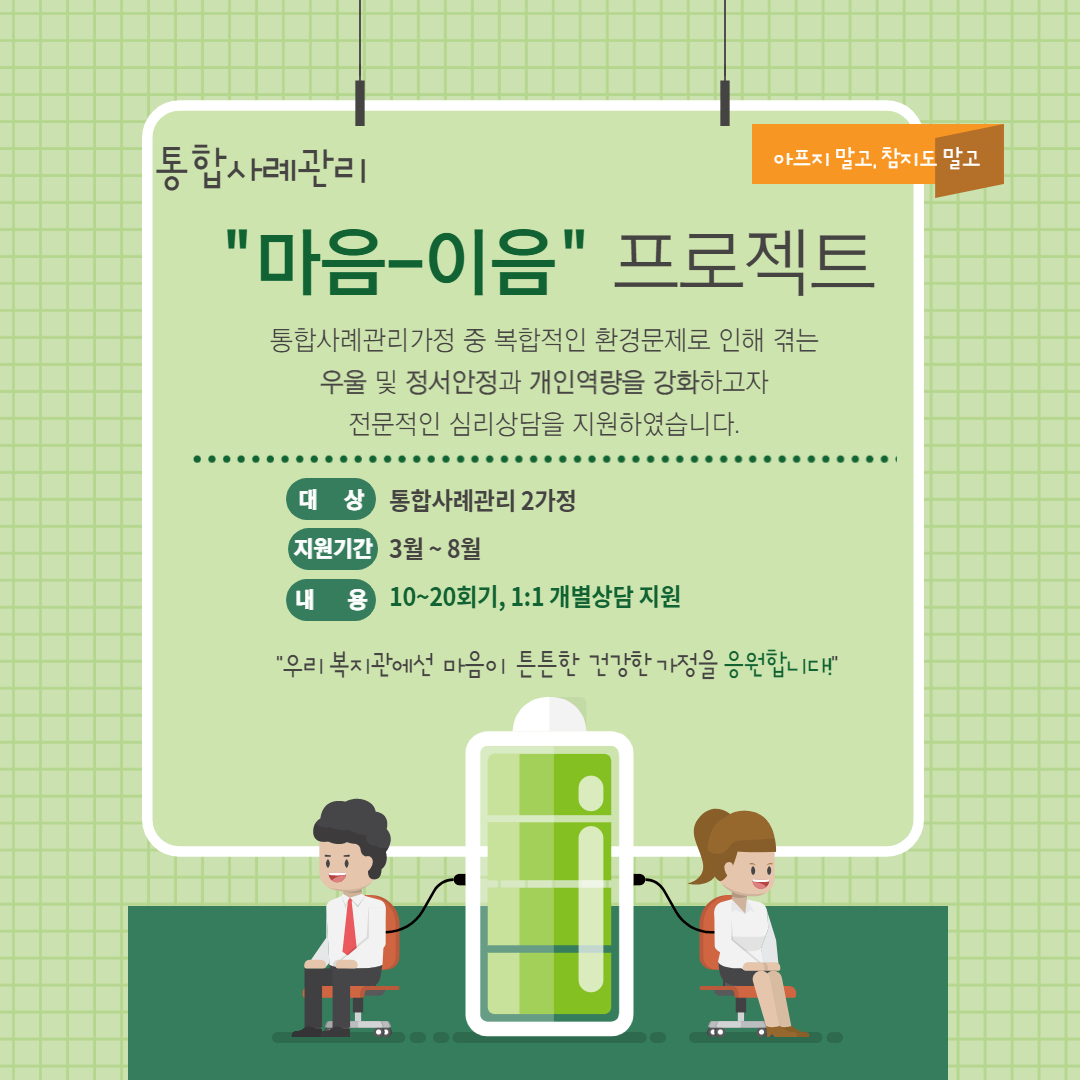 통합사례관리, "마음-이음"프로젝트 상반기 진행 통합사례관리, "마음-이음"프로젝트 상반기 진행