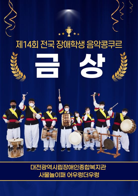제 14회 전국장애학생 음악콩쿠르 금상 수상