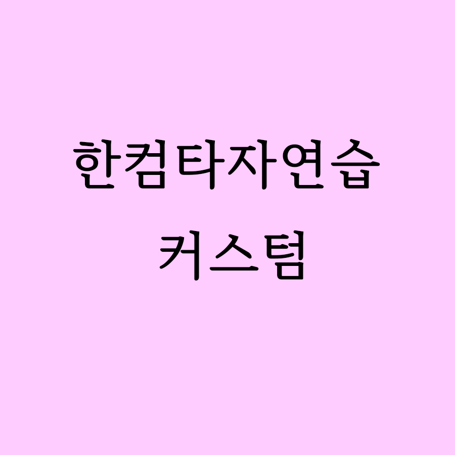 한컴타자연습 커스터마이징 방법