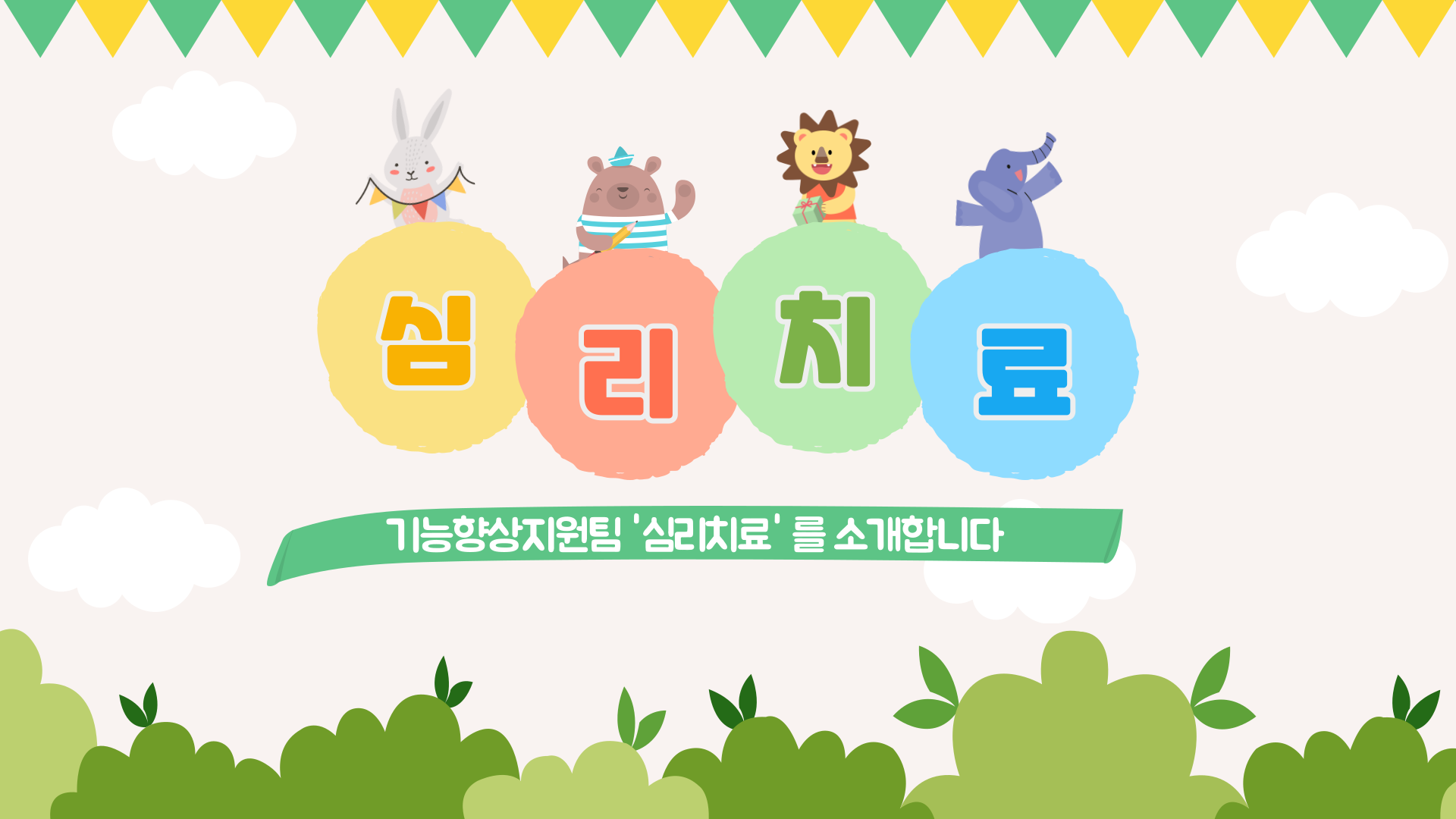 심리치료 사업 안내