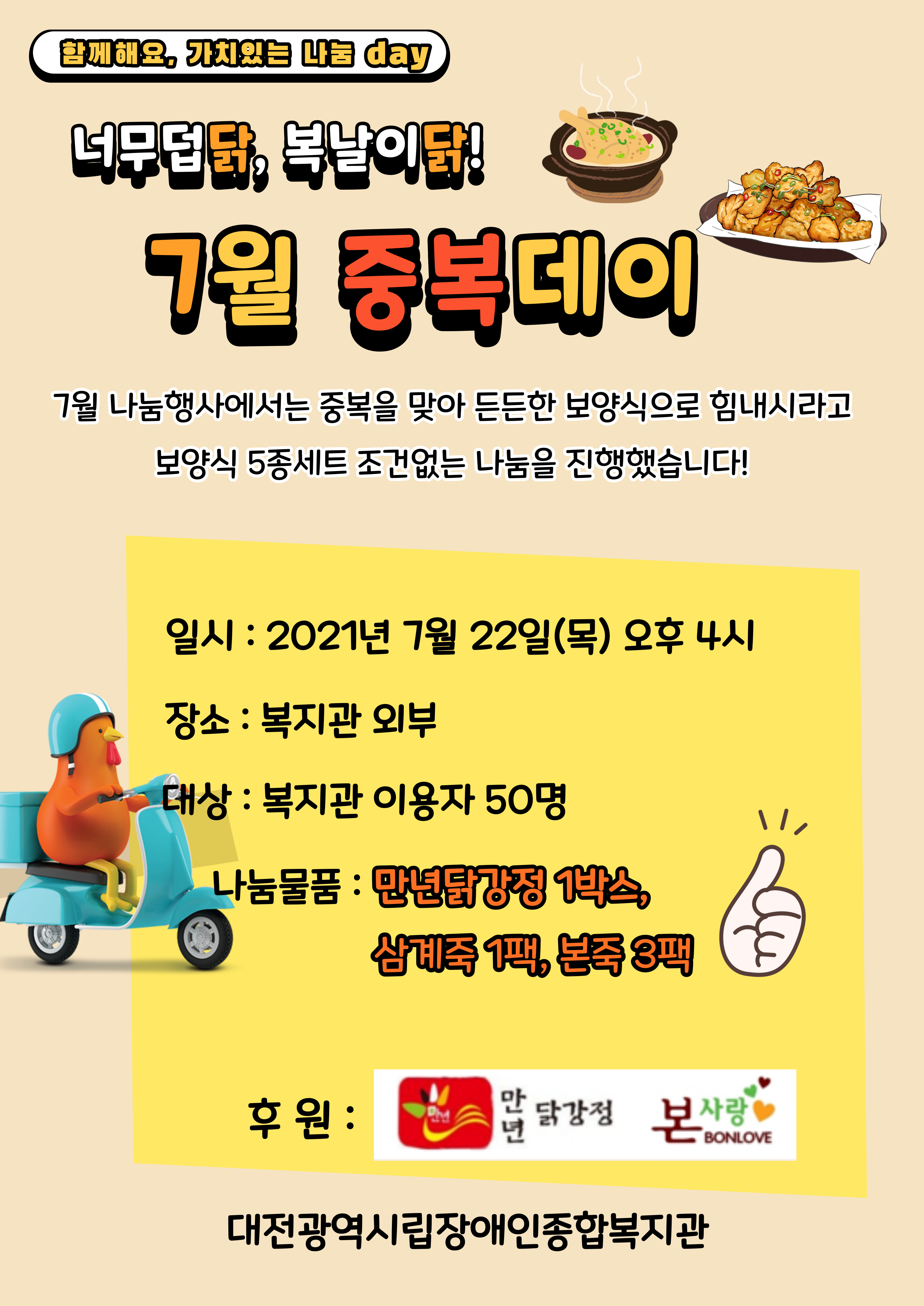 너무 덥닭, 복날이닭! "7월 중복 나눔 데이!"