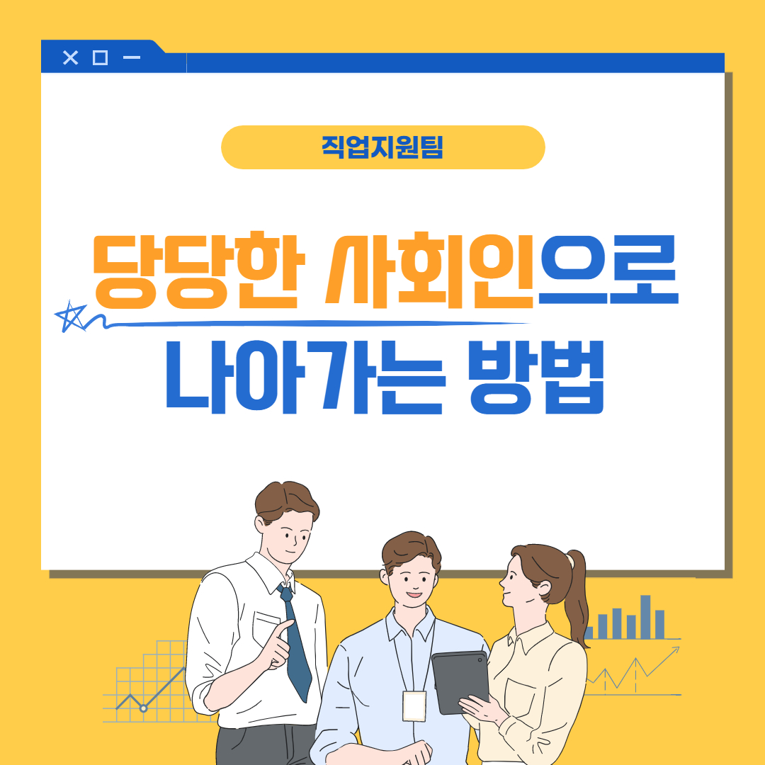 당당한 사회인 안내