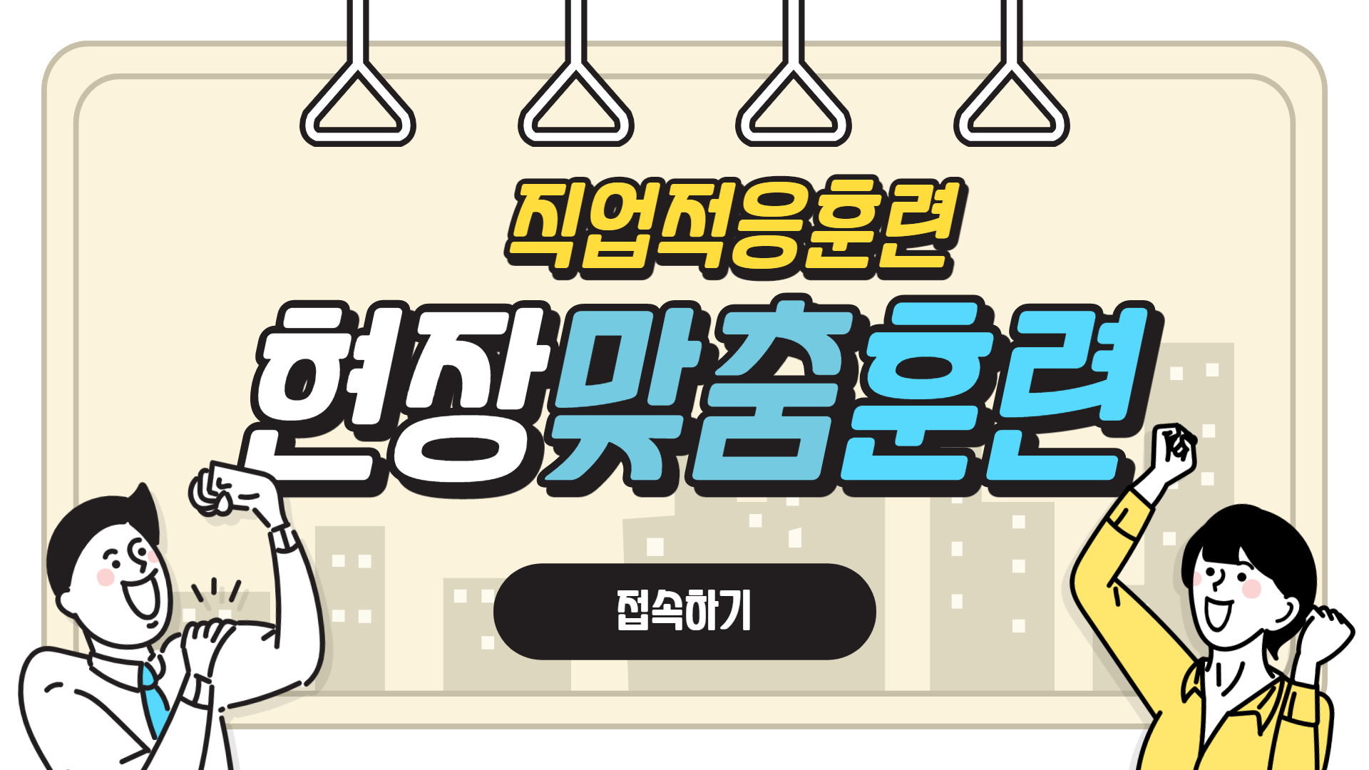 직업적응훈련 현장맞춤훈련 안내