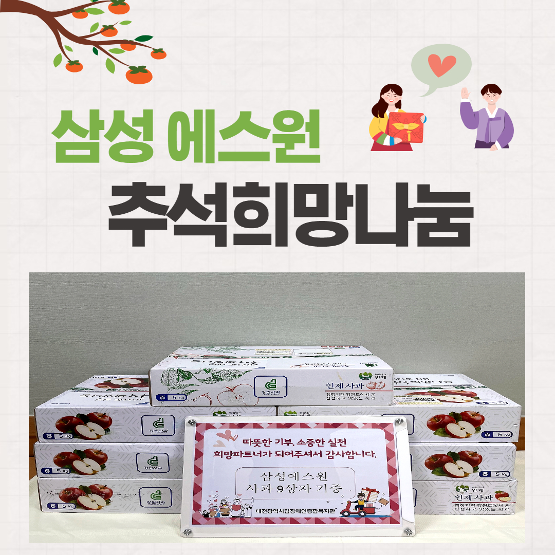 함께하는 추석나눔, 삼성 에스원 함께하는 추석나눔, 삼성 에스원