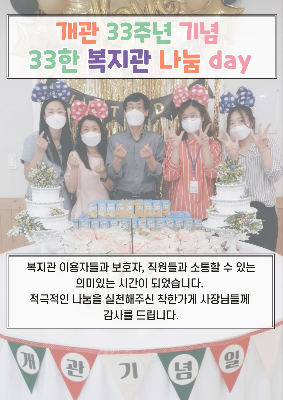33한 복지관, 33주년 미니(mini) 개관 데이 진행!