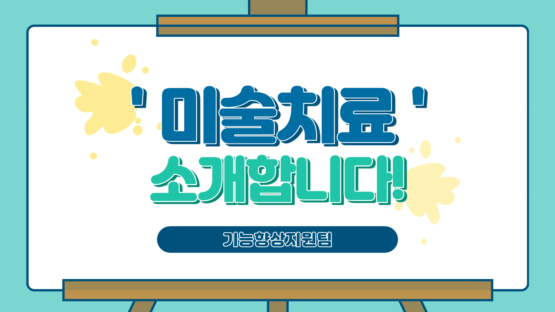 미술치료 사업 안내 미술치료 사업 안내