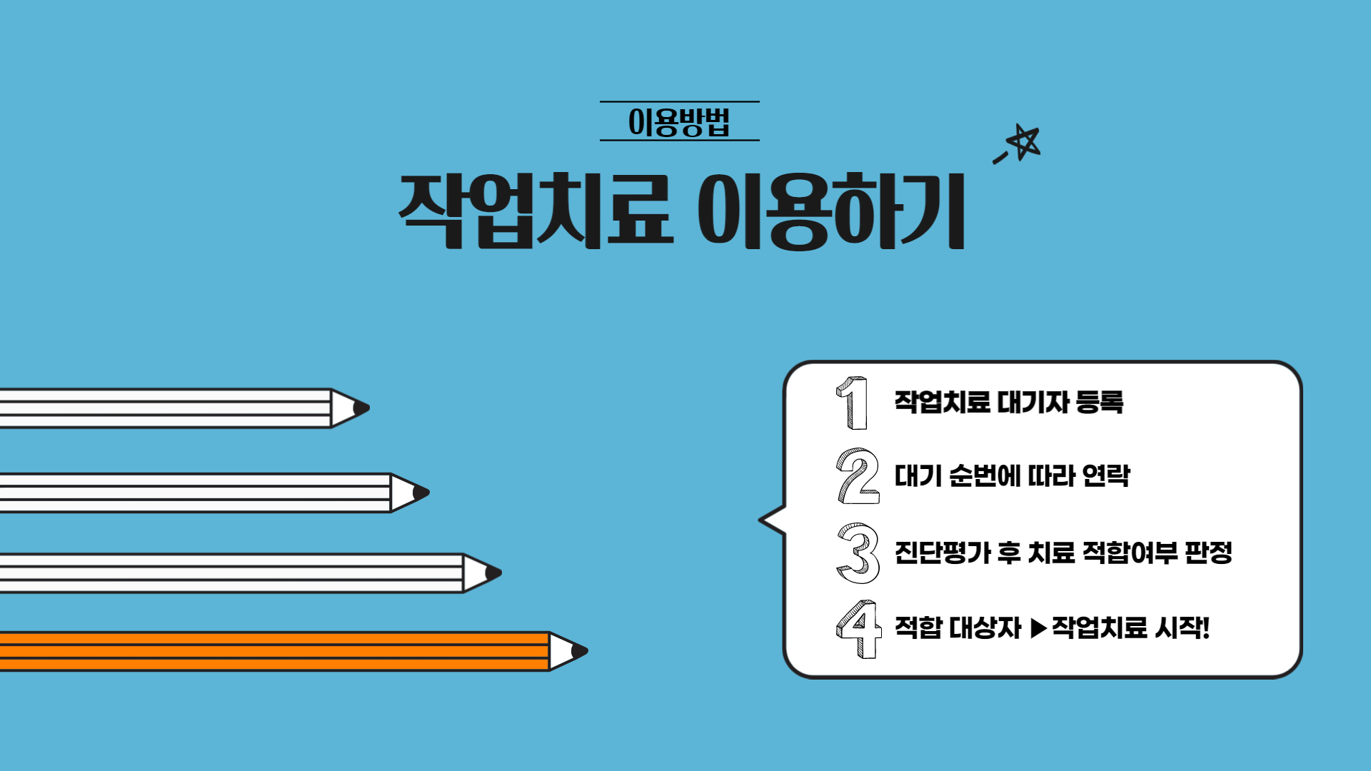 작업치료 사업 안내