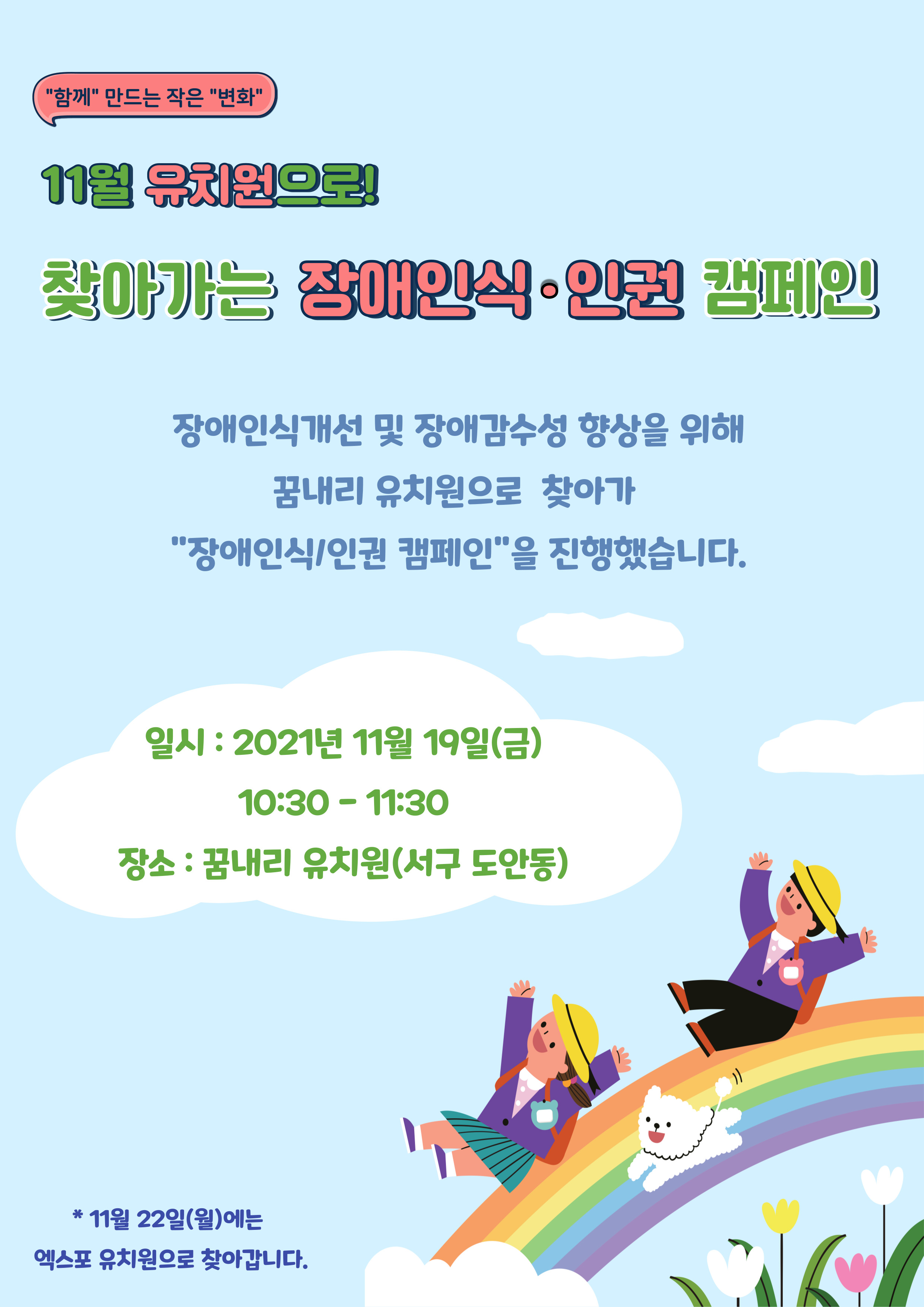 (유치원)11월 "함께" 만드는 작은 "변화" 찾아가는 장애인식/인권 캠페인 진행
