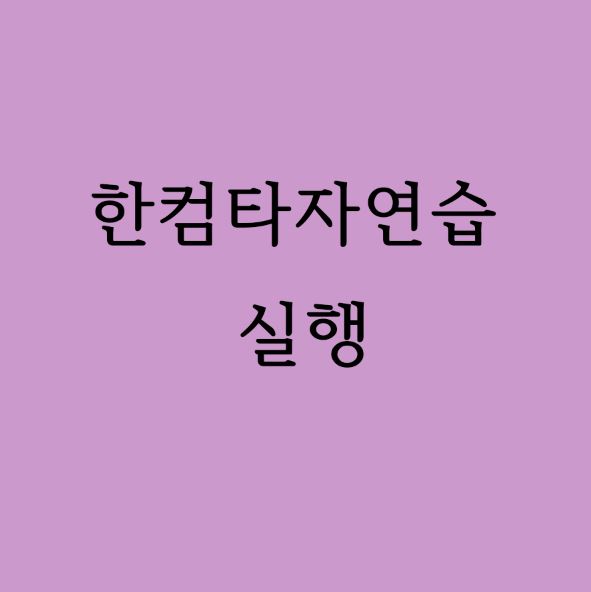 한컴타자연습 실행방법