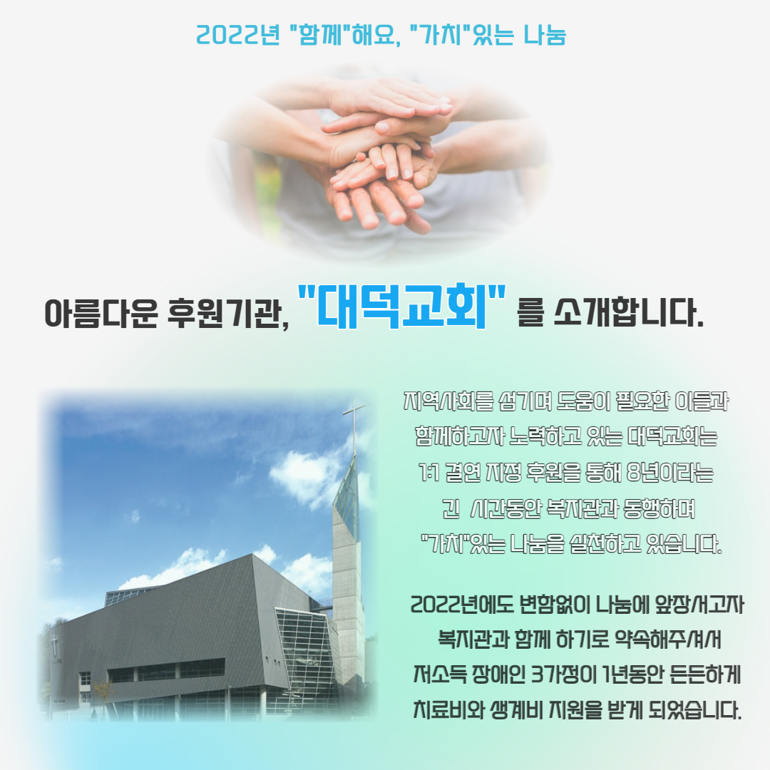 2022년 "함께"해요, "가치"있는 나눔 후원기관을 소개합니다!