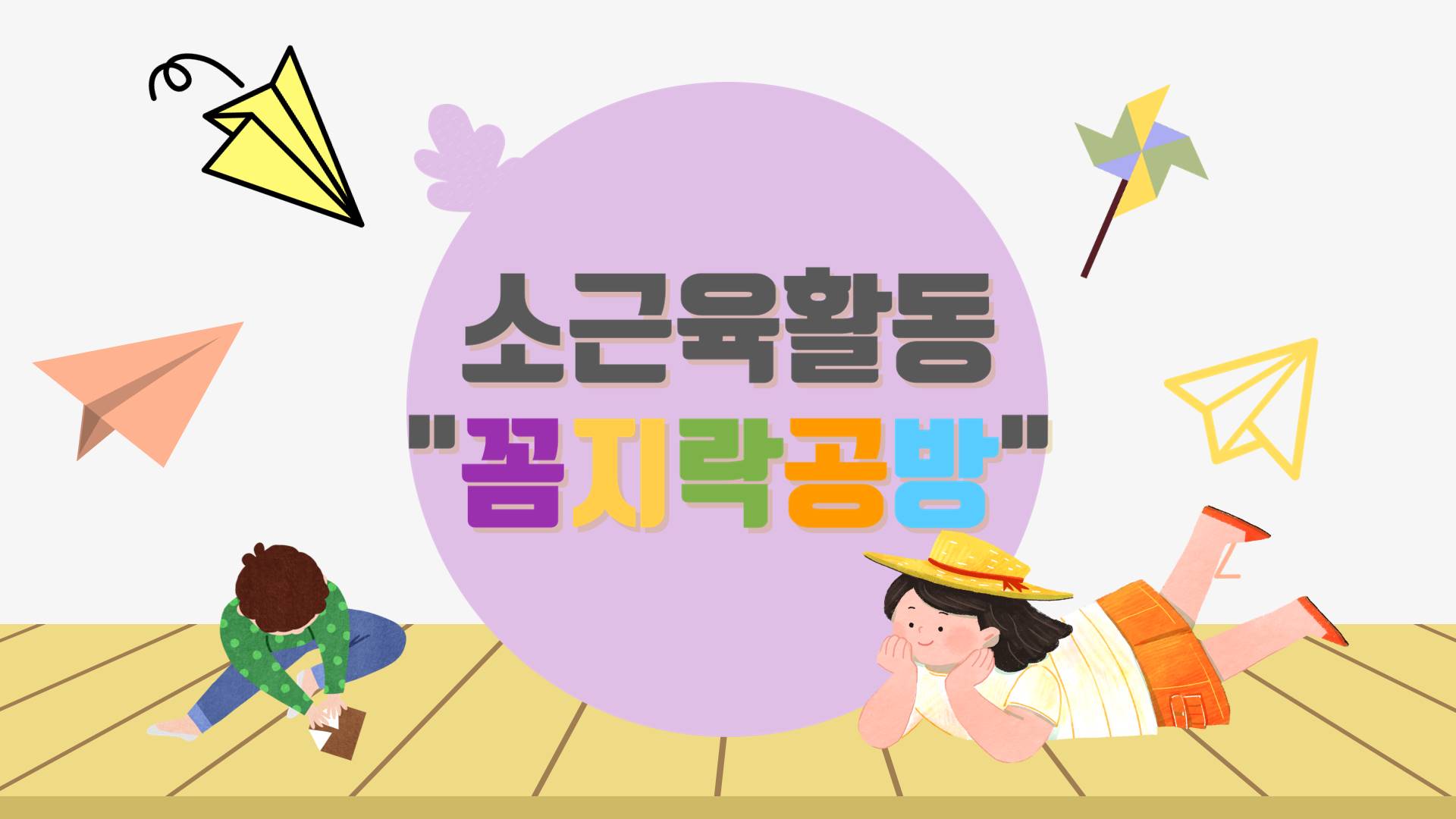 사회심리 프로그램 "꼼지락공방"