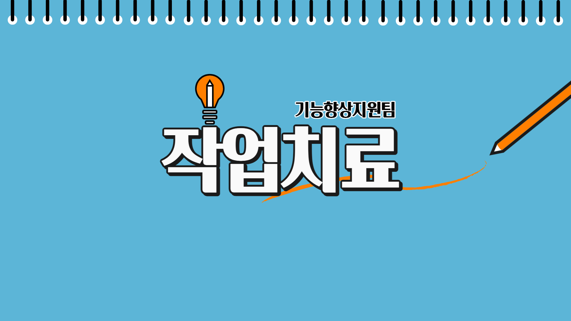 작업치료 사업 안내