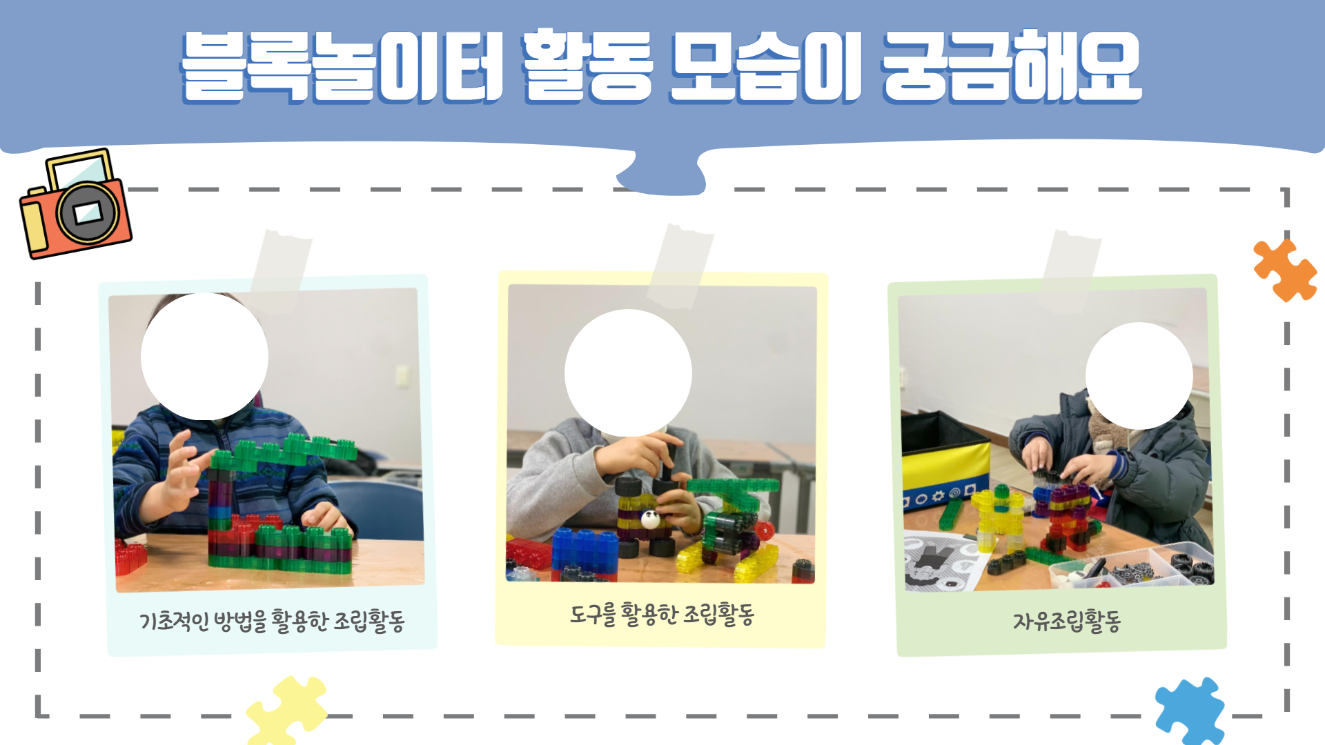 사회재활프로그램 "블록놀이터"