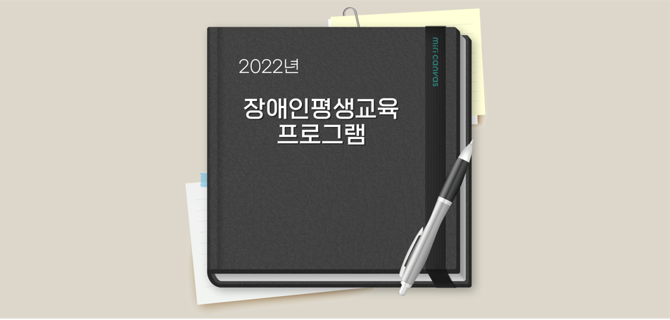 2022년 장애인 평생교육 프로그램이 시작되었습니다.