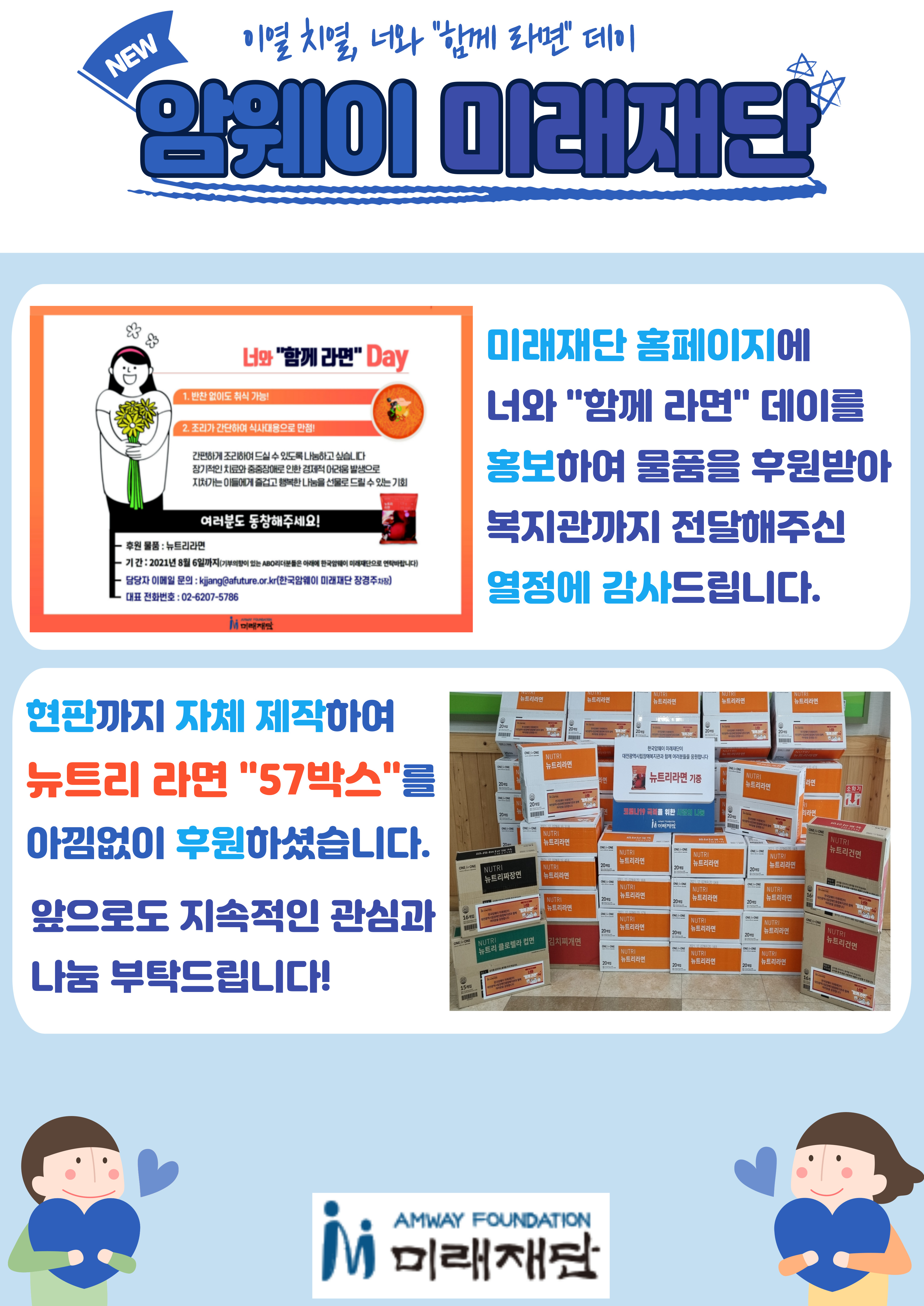 이열치열, 너와 "함께 라면" 데이 후원단체를 소개합니다. 이열치열, 너와 "함께 라면" 데이 후원단체를 소개합니다.