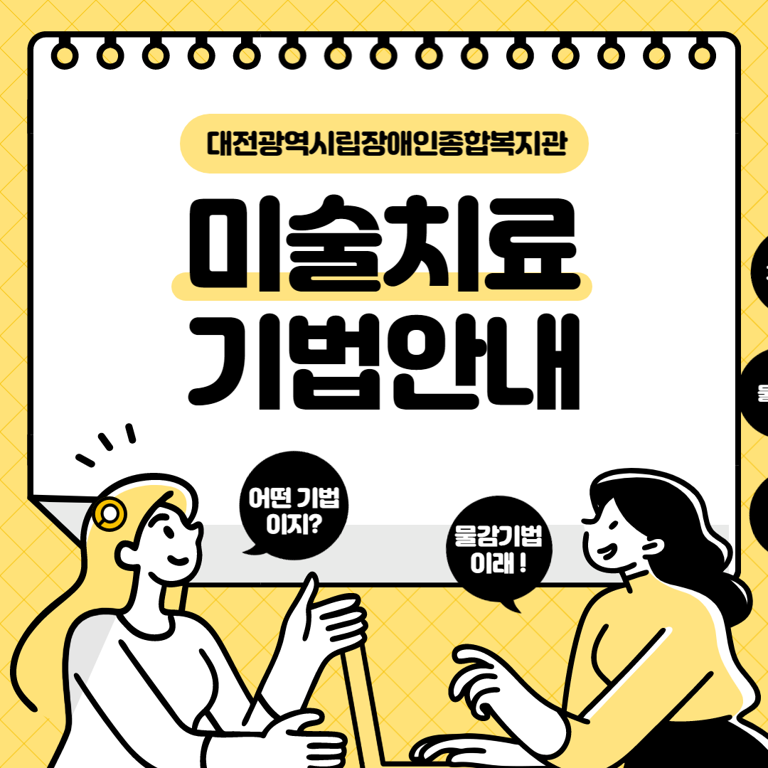 미술치료 기법 안내
