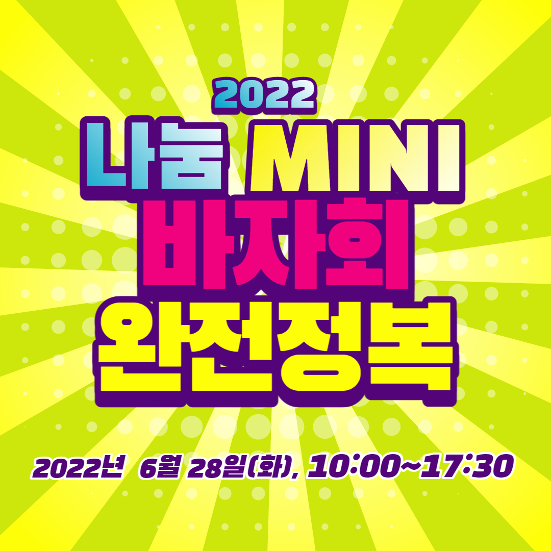 2022년 나눔 미니 바자회! 대박 바자회로 마무리 되었습니다!