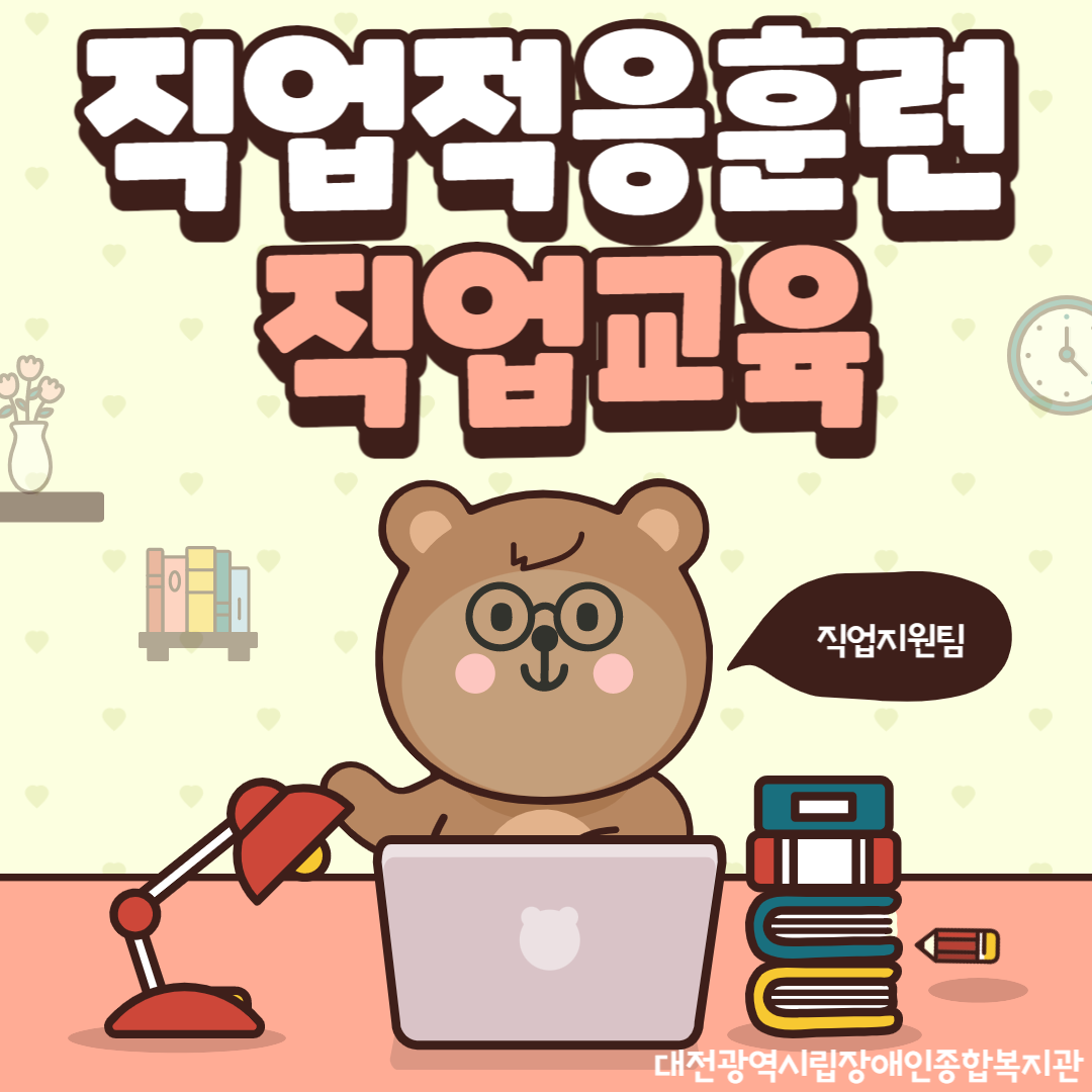 직업적응훈련 직업교육