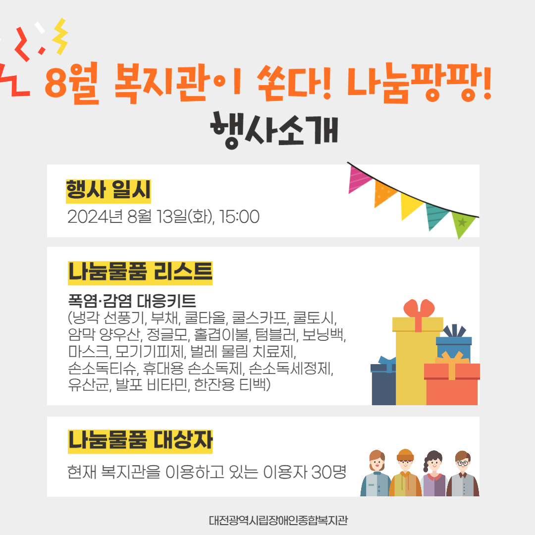 8월 복지관이 쏜다! 나눔 팡팡! 진행 8월 복지관이 쏜다! 나눔 팡팡! 진행