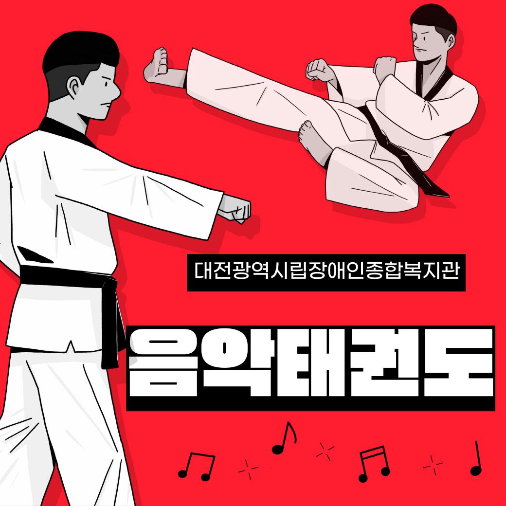 음악태권도교실 프로그램 안내 음악태권도교실 프로그램 안내