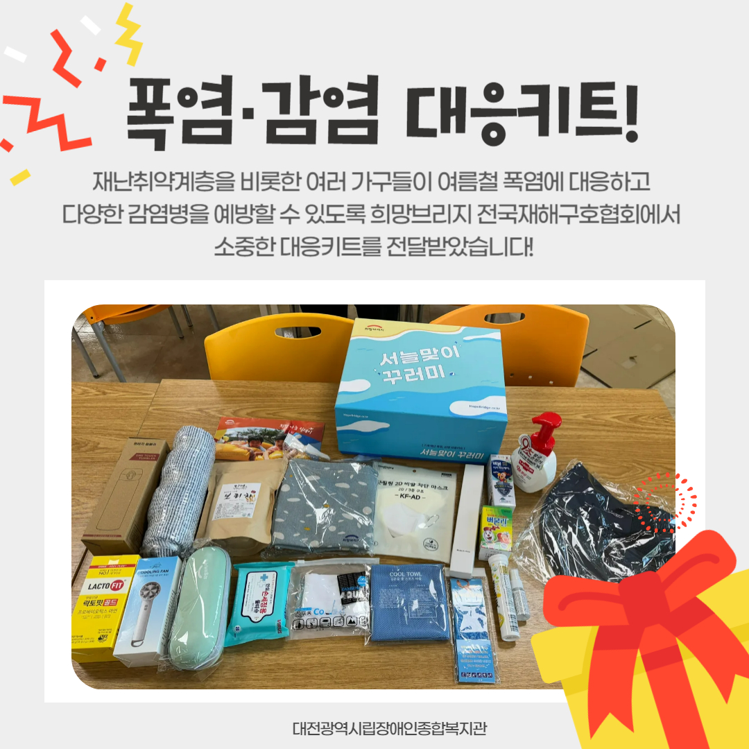 8월 복지관이 쏜다! 나눔 팡팡! 진행 8월 복지관이 쏜다! 나눔 팡팡! 진행