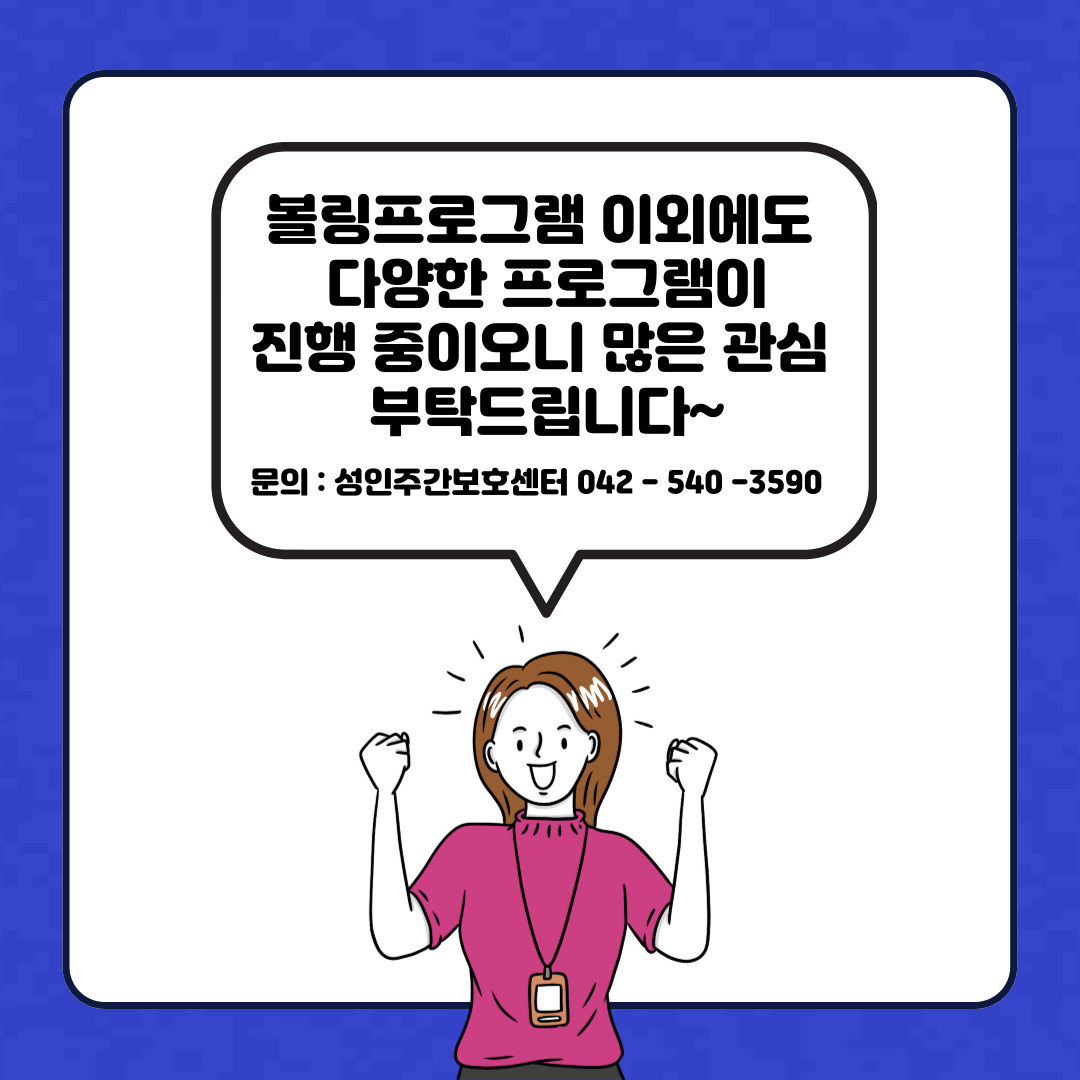 성인주간보호센터 볼링교실 안내 성인주간보호센터 볼링교실 안내
