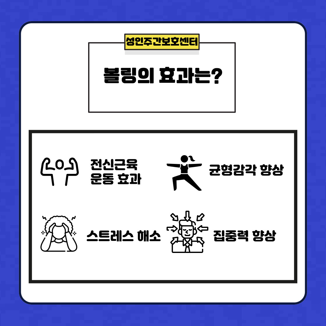성인주간보호센터 볼링교실 안내 성인주간보호센터 볼링교실 안내