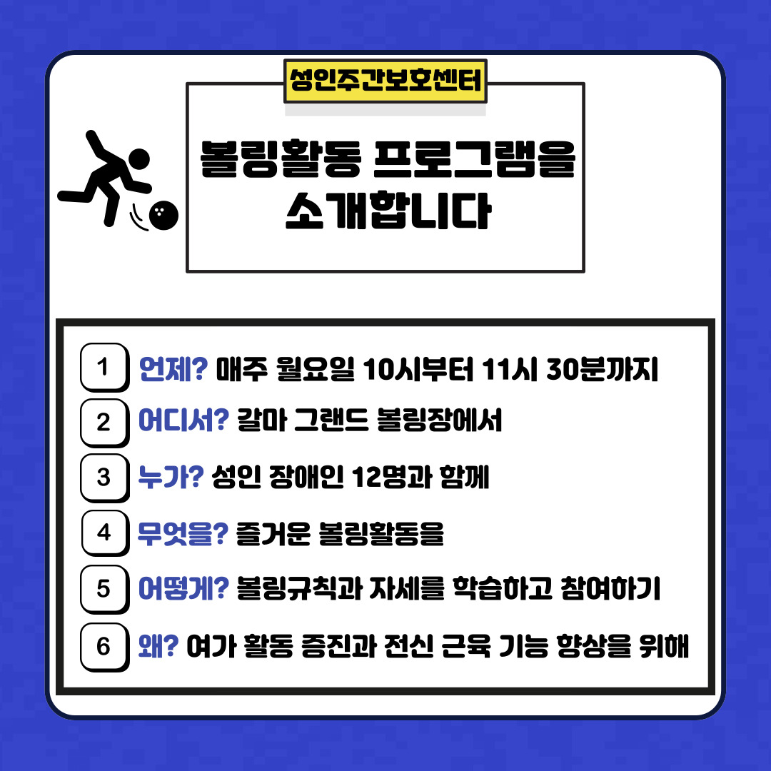 성인주간보호센터 볼링교실 안내 성인주간보호센터 볼링교실 안내