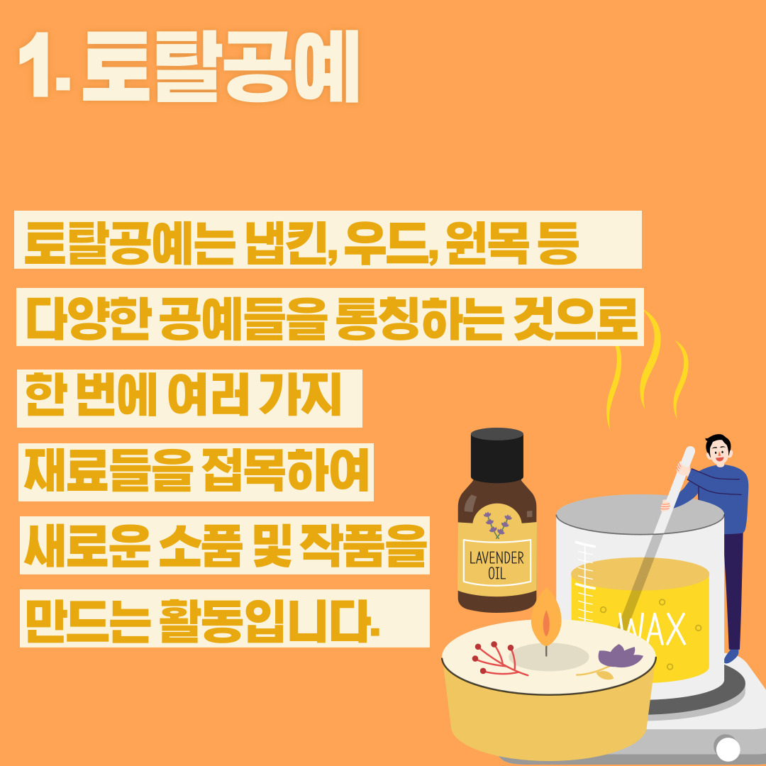 토탈공예교실 프로그램 안내 토탈공예교실 프로그램 안내