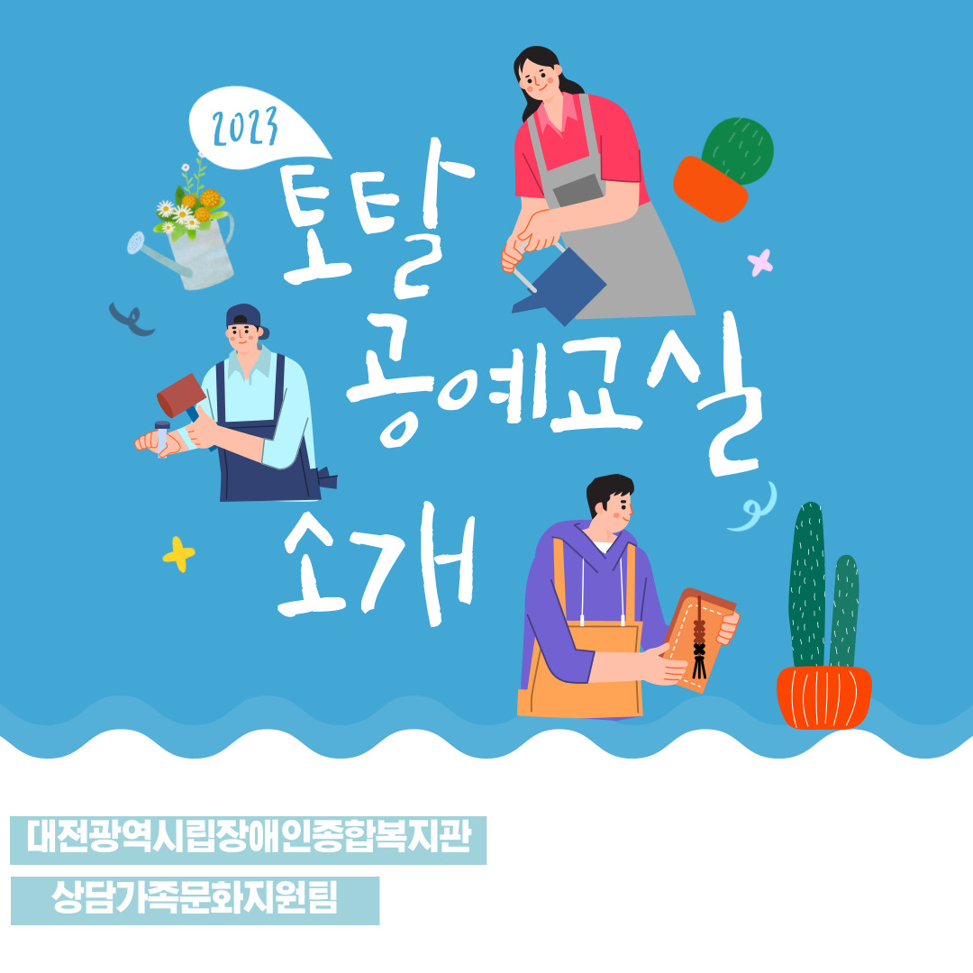 토탈공예교실 프로그램 안내 토탈공예교실 프로그램 안내