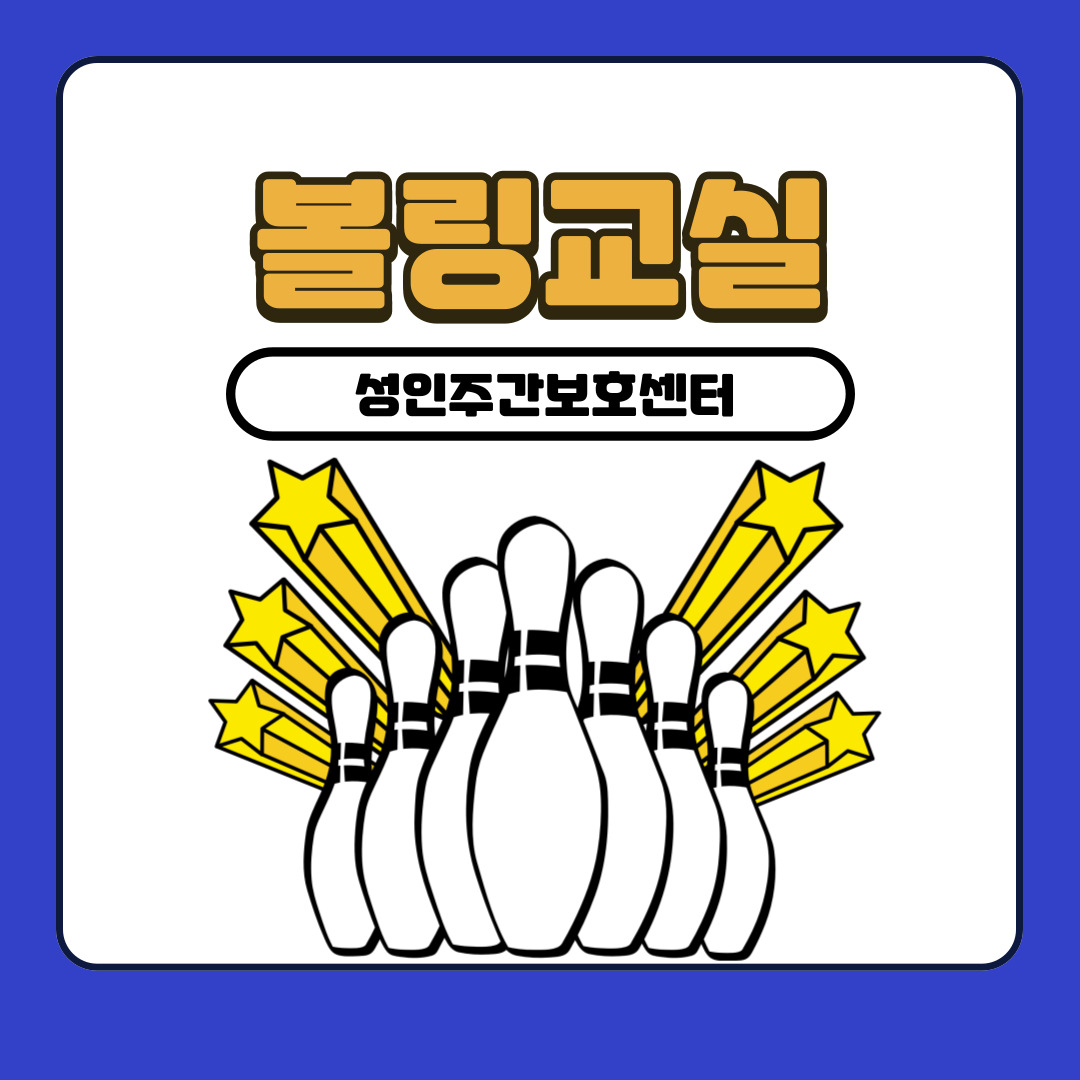 성인주간보호센터 볼링교실 안내 성인주간보호센터 볼링교실 안내