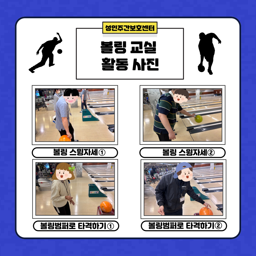 성인주간보호센터 볼링교실 안내 성인주간보호센터 볼링교실 안내