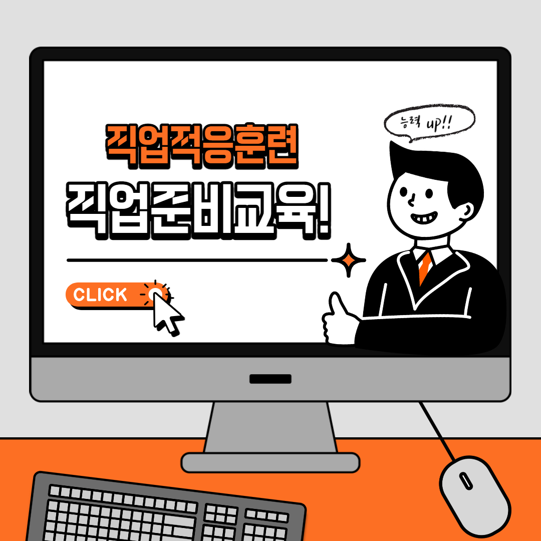 직업적응훈련 직업준비교육 직업적응훈련 직업준비교육