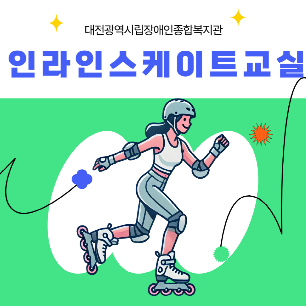 인라인스케이트교실 프로그램 안내 인라인스케이트교실 프로그램 안내
