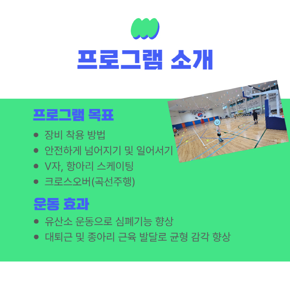 인라인스케이트교실 프로그램 안내 인라인스케이트교실 프로그램 안내