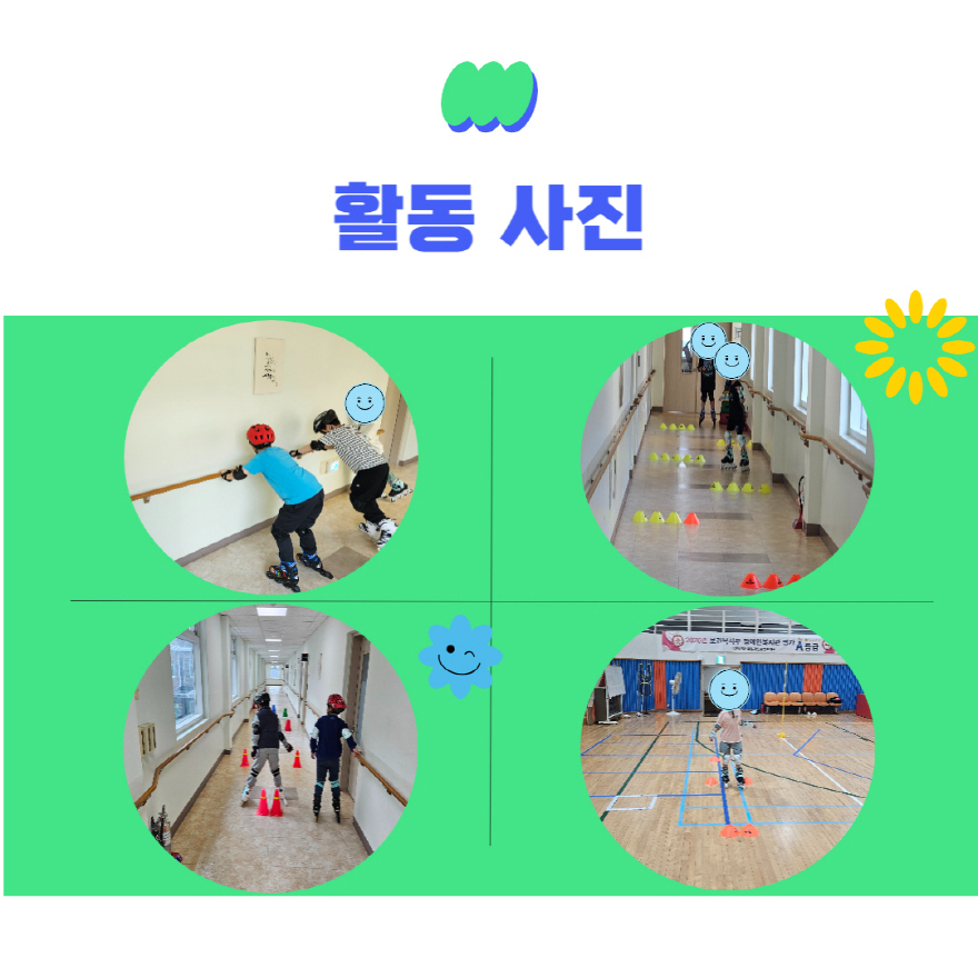 인라인스케이트교실 프로그램 안내 인라인스케이트교실 프로그램 안내