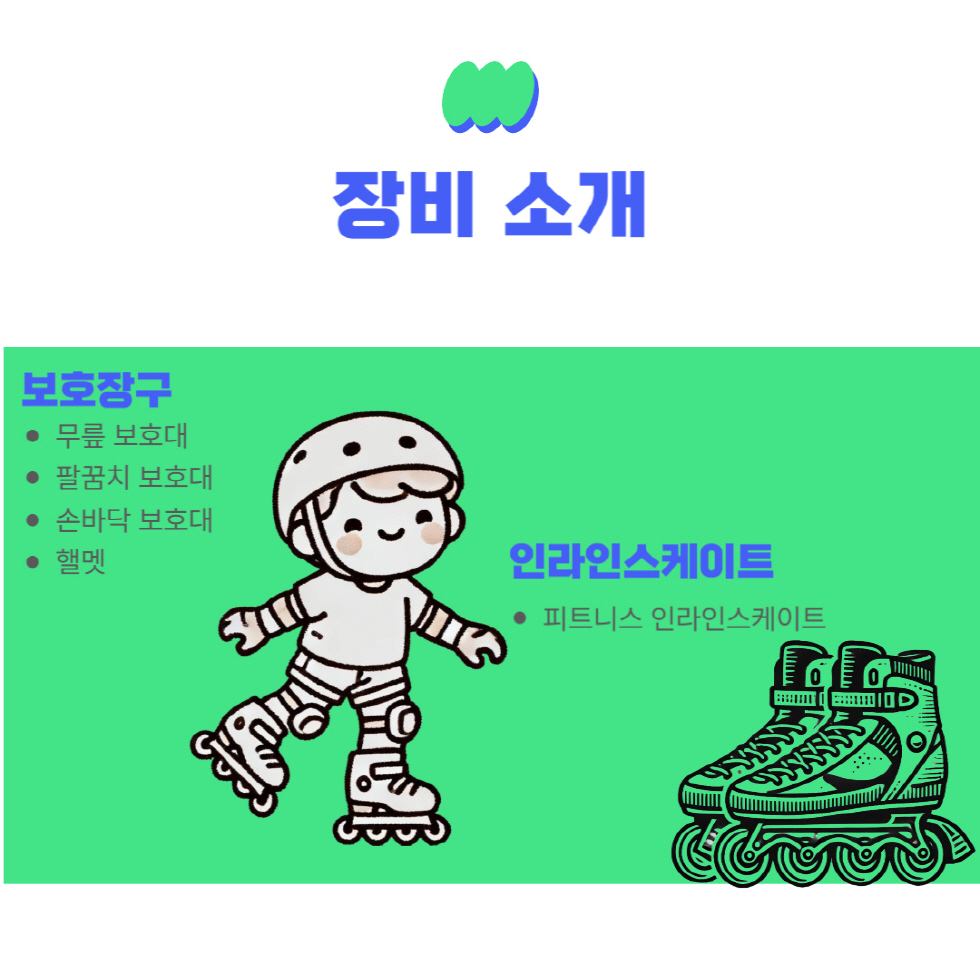 인라인스케이트교실 프로그램 안내 인라인스케이트교실 프로그램 안내
