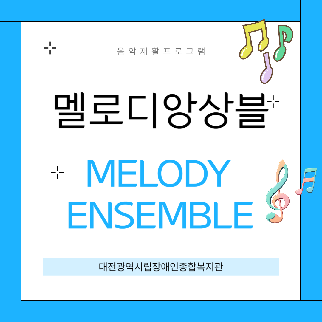 멜로디 앙상블을 소개합니다 멜로디 앙상블을 소개합니다