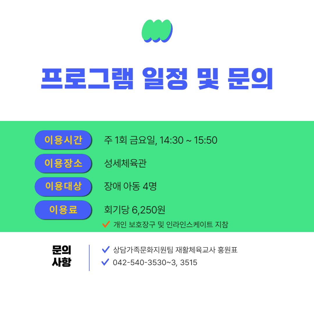 인라인스케이트교실 프로그램 안내 인라인스케이트교실 프로그램 안내