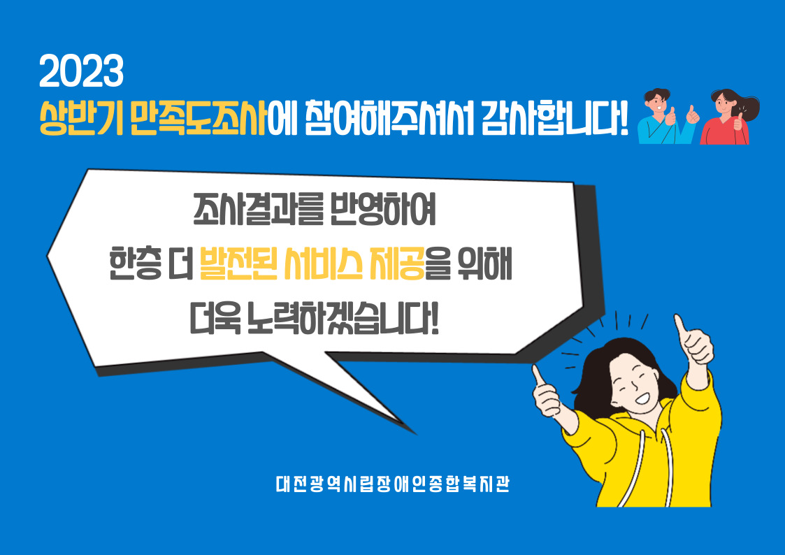 2023년 상반기 만족도조사 결과안내 2023년 상반기 만족도조사 결과안내