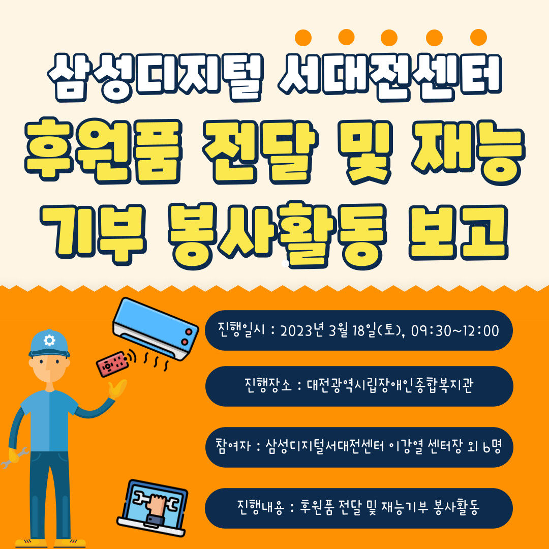 삼성디지털서대전센터 후원품 전달 및 재능기부 봉사활동 삼성디지털서대전센터 후원품 전달 및 재능기부 봉사활동