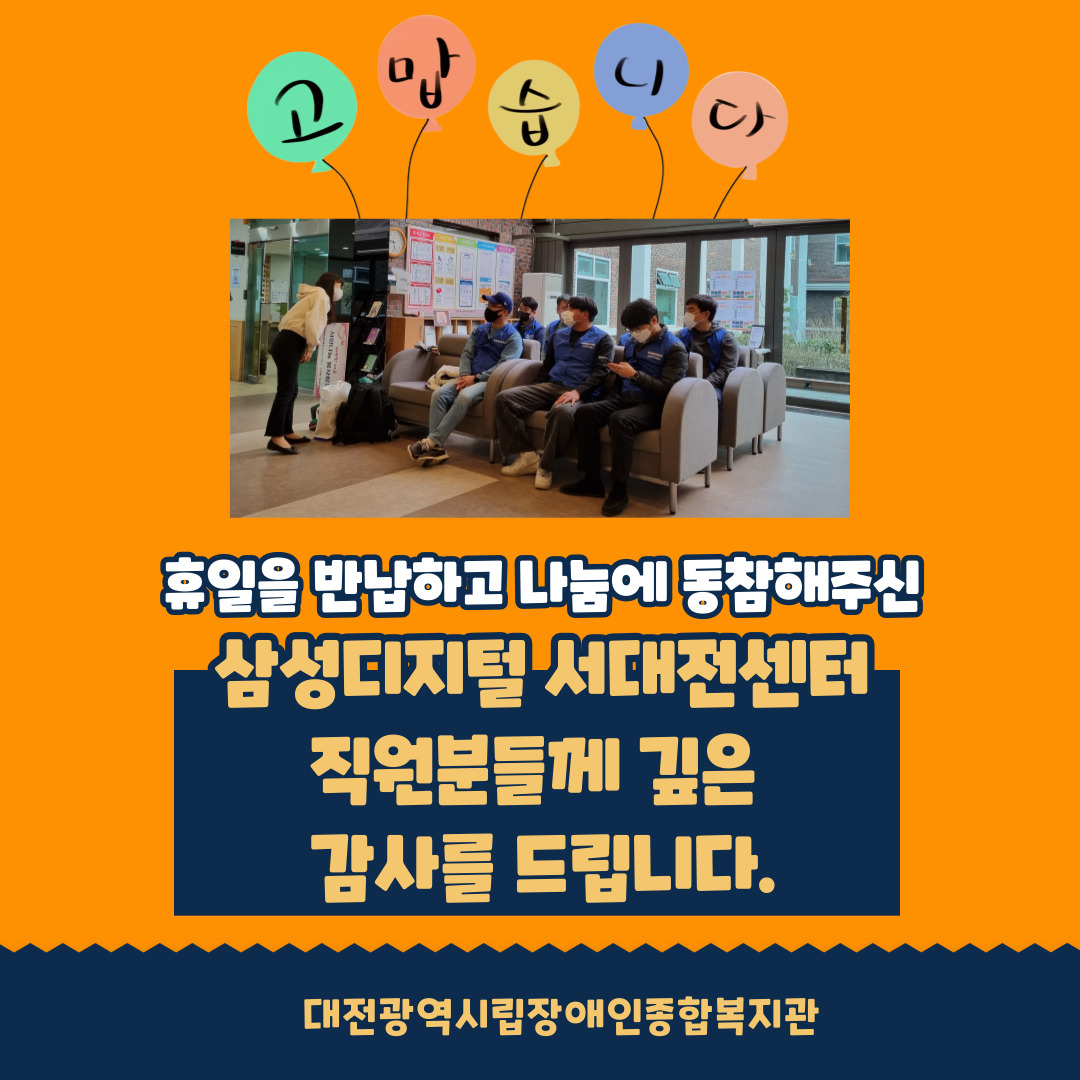 삼성디지털서대전센터 후원품 전달 및 재능기부 봉사활동 삼성디지털서대전센터 후원품 전달 및 재능기부 봉사활동