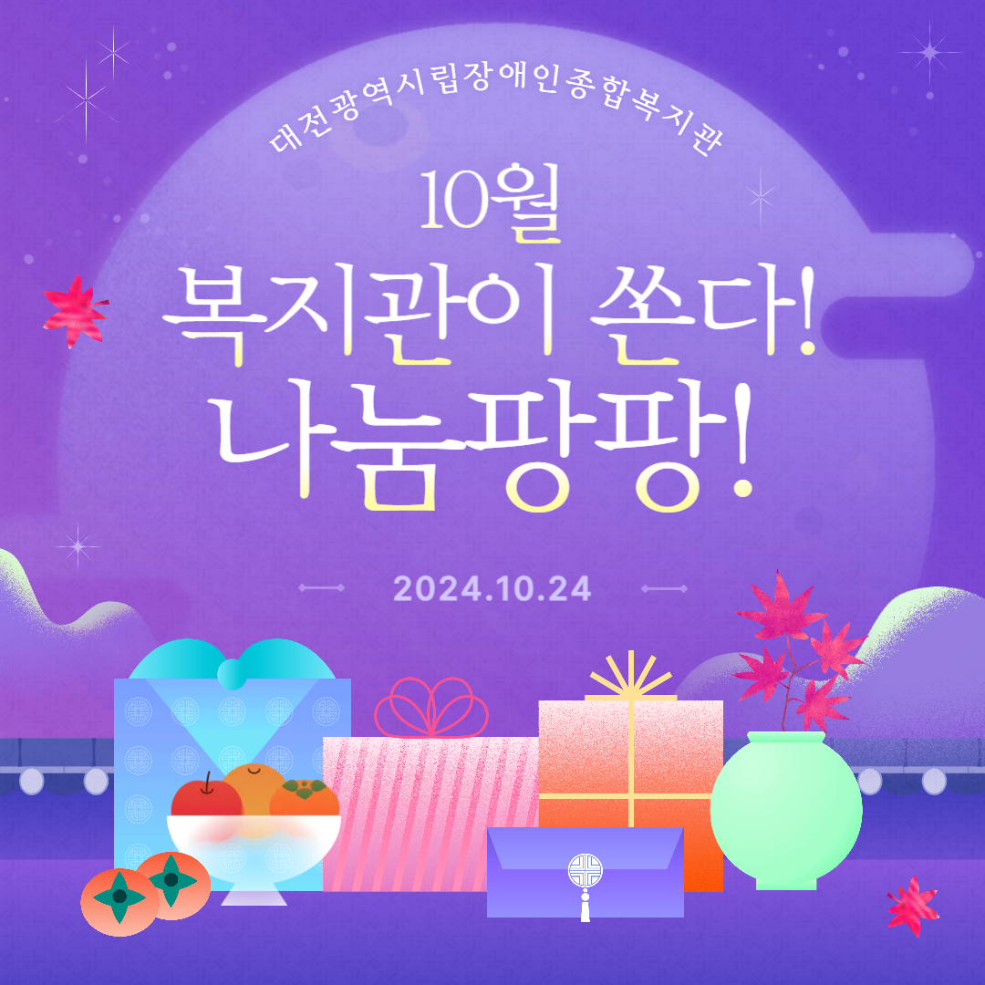 10월 복지관이 쏜다! 나눔 팡팡! 진행