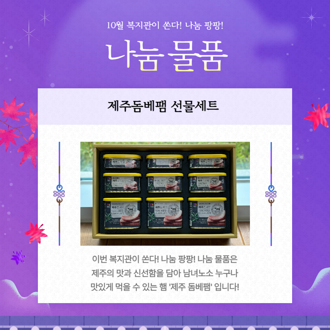 10월 복지관이 쏜다! 나눔 팡팡! 진행