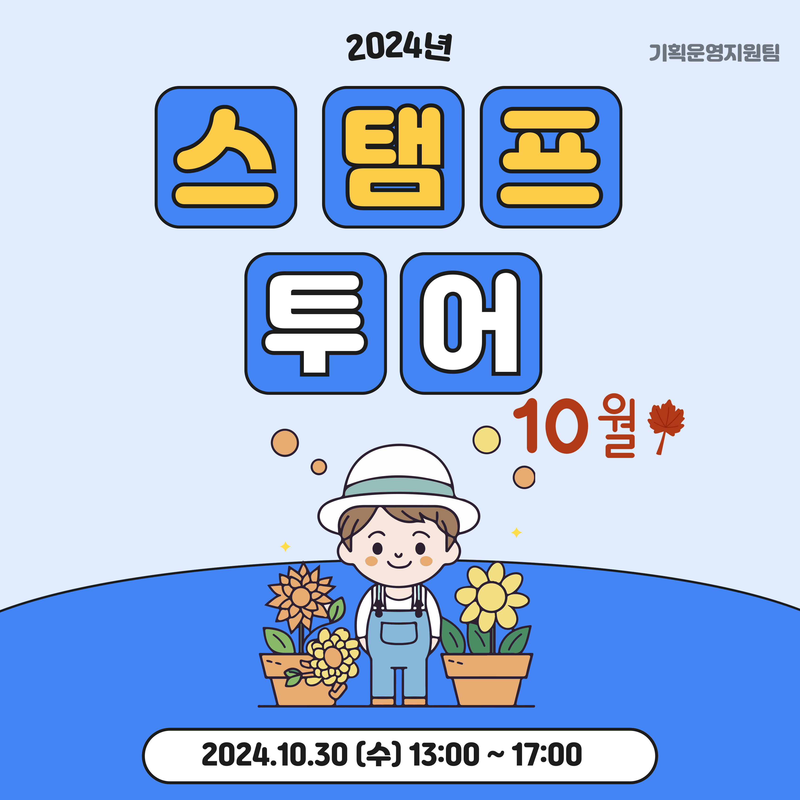 10월 스탬프 투어 10월 스탬프 투어