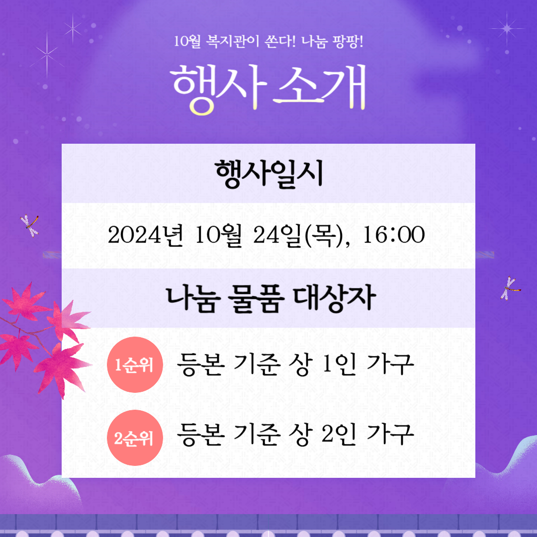 10월 복지관이 쏜다! 나눔 팡팡! 진행