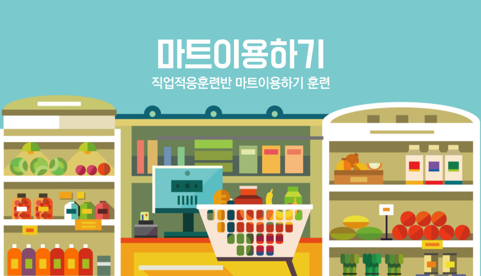 직업적응훈련 마트이용하기 훈련